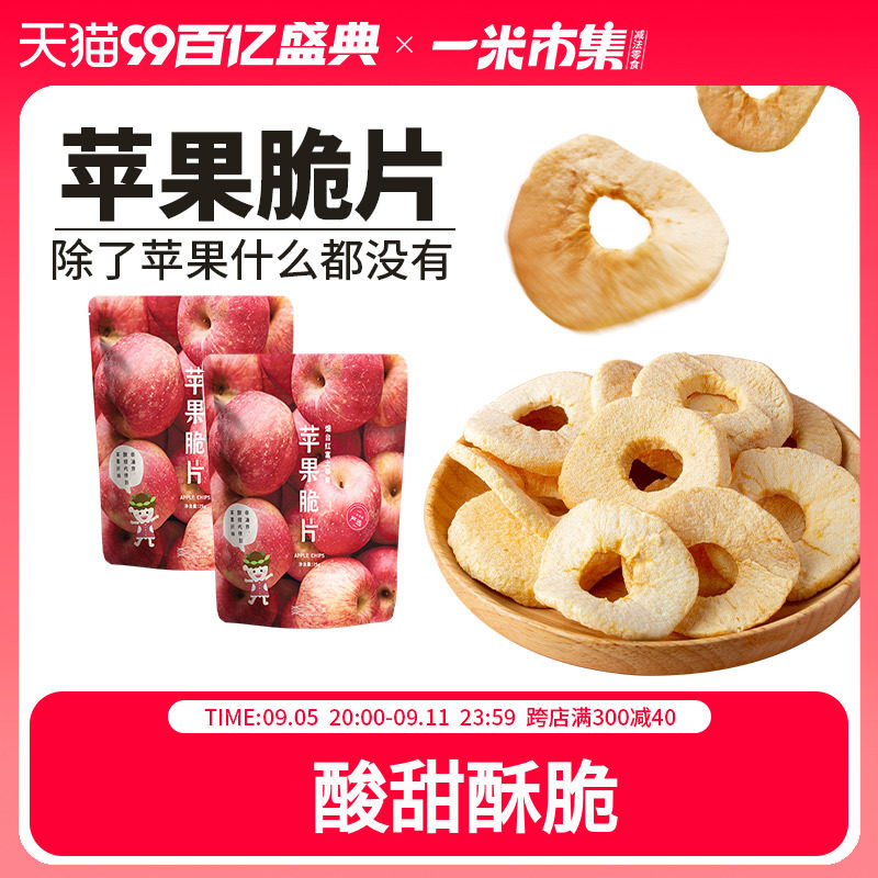 一米市集苹果脆片25g苹果干0添加白砂糖0脂果蔬脆办公室休闲零食
