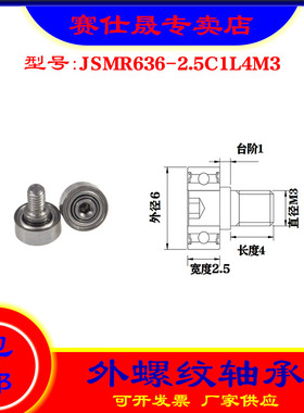 【赛仕晟】厂家供应外螺纹轴承JSMR636-2.5C1L4M3展示架专用滑轮