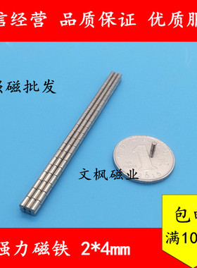稀土永磁王 强力磁铁2*4mm 钕铁硼 吸铁石 强磁 圆形D2X4mm