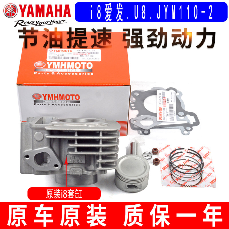适用于雅马哈摩托车i8I8U8爱发JYM110-2-B爱发110气中套缸体原装