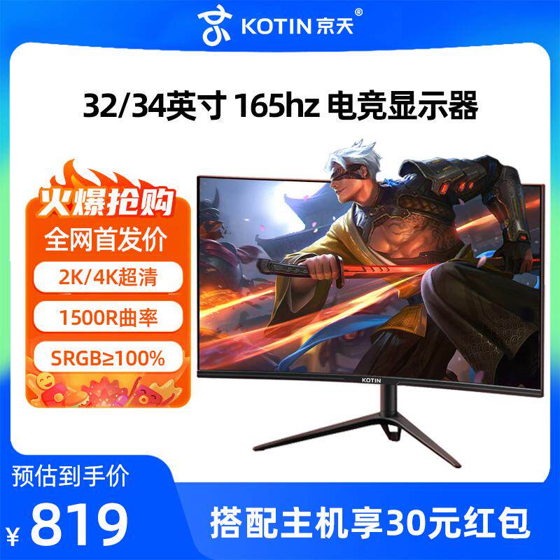 京天32英寸显示器曲面165hz高刷电竞4K显示屏台式液晶34寸大屏幕