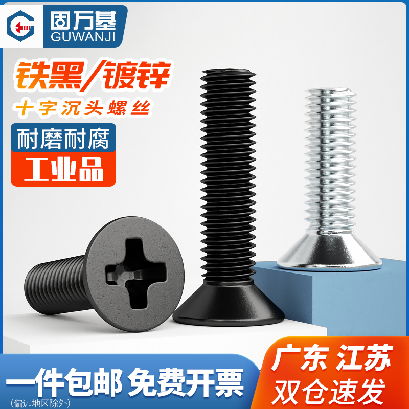 铁镀锌十字平头螺丝碳钢黑色沉头螺栓机丝牙电子螺钉M2M3M4M5M6M8