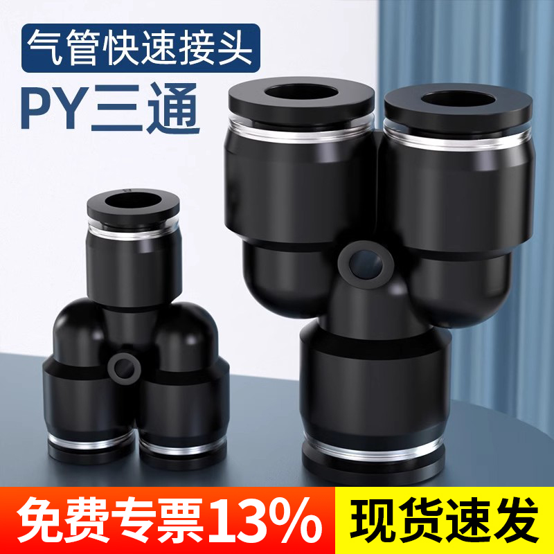 卓基气管快速接头三通Y型PY-4/6/8/10/12/14气动快插气动元件塑料