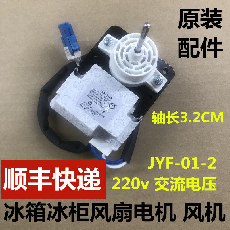 容声海信冰柜冰箱风扇电机JYF-01-2 AC 220V散热风机马达风扇配件