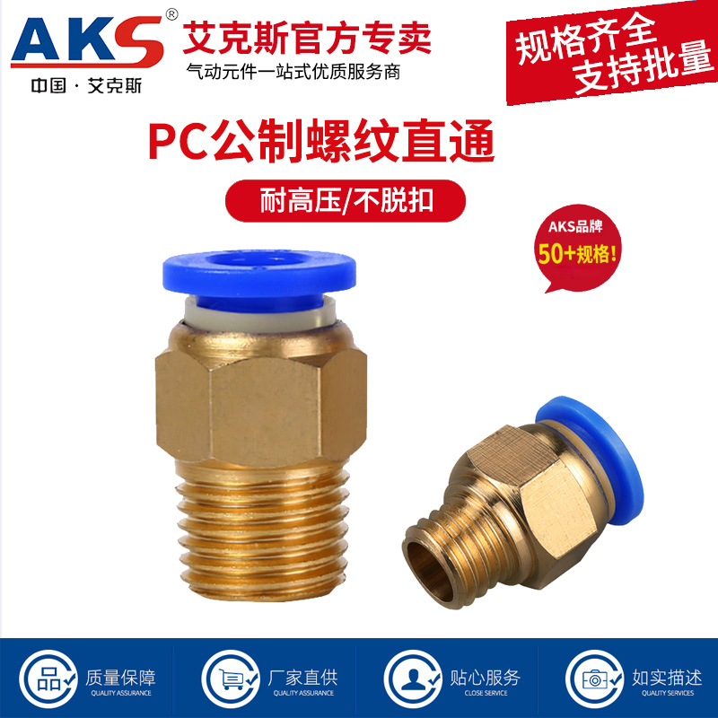 AKS/艾克斯气动气管接头公制螺纹接头气动模具接头PC10-M12X1.75
