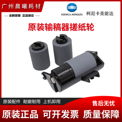 柯尼卡美能达输稿器搓纸