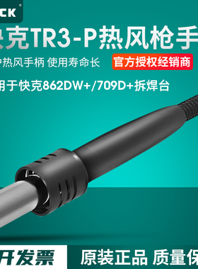 QUICK快克861DW/862DW+709D+TR1300A/TR1350热风枪手柄拆焊台配件