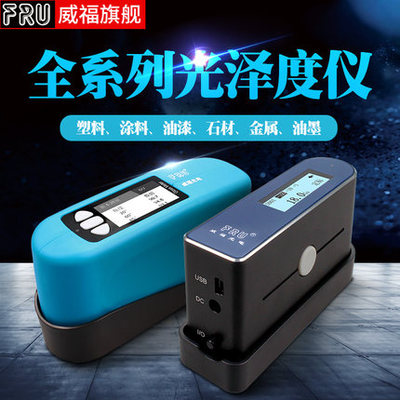 威福光电泽度仪油漆塑胶