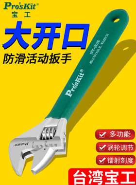 台湾宝工6寸防滑活动扳手 150mm大开口1PK-H026 ProsKit工具