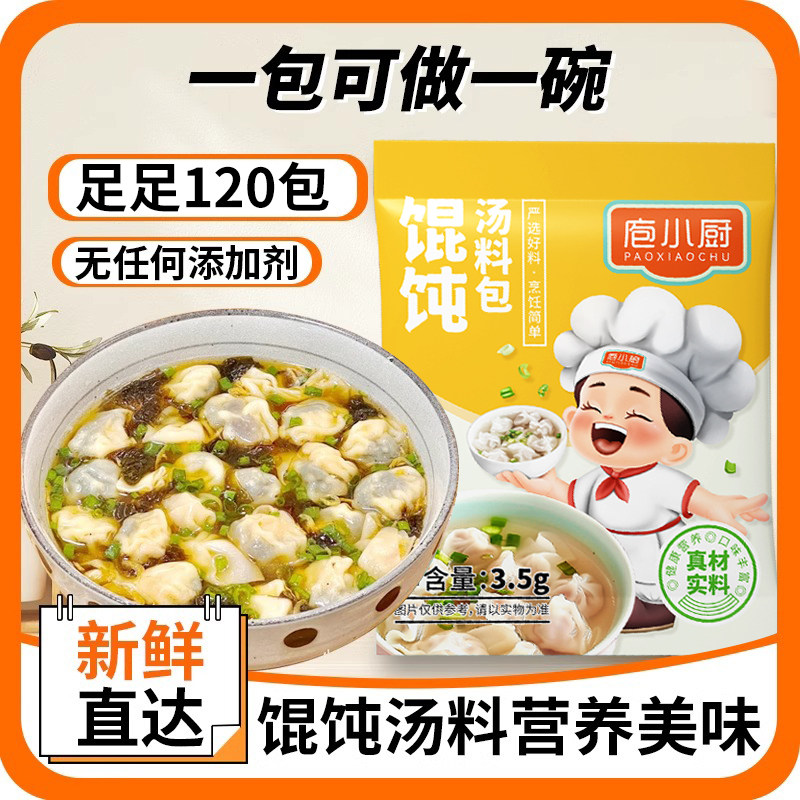馄饨汤料包600包速食汤汤包调料包即食小包家用云吞面条水饺浓汤