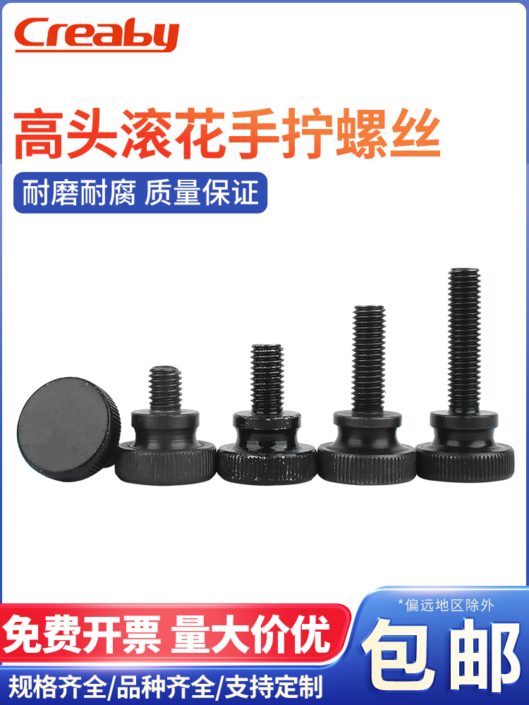 镀黑锌高头滚花手拧螺丝