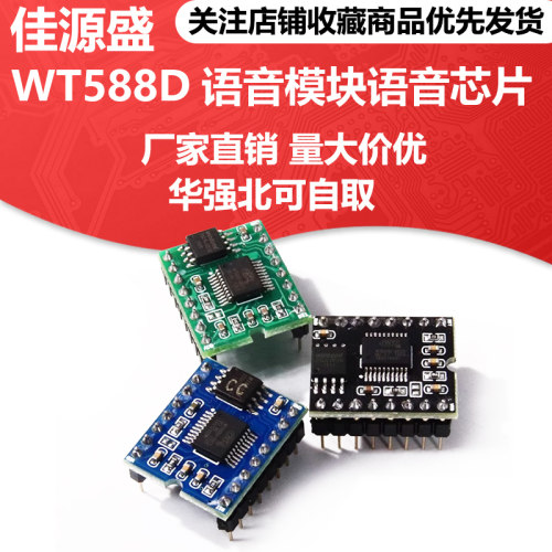 WT588D语音模块语音芯片 可反复擦写 高音质语音下载8M/16M/32M