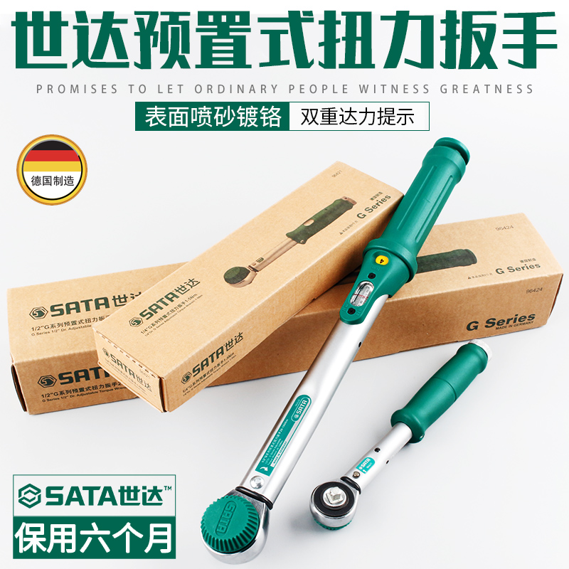 世达扭力扳手工具德国进口预置式扭矩扳手力矩扳手公斤扳手96421