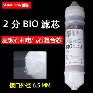 净水器2分快接BIO滤芯二分麦饭石电气石复合芯矿物质微量元素调PH