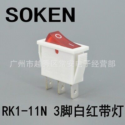 SOKEN 宁波万事达 船形开关 电源开关 RK1-11 1*1N 三脚白红带灯