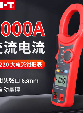 UNI-T优利德钳形表UT220/221大电流2000A交直流钳形万用表钳流表