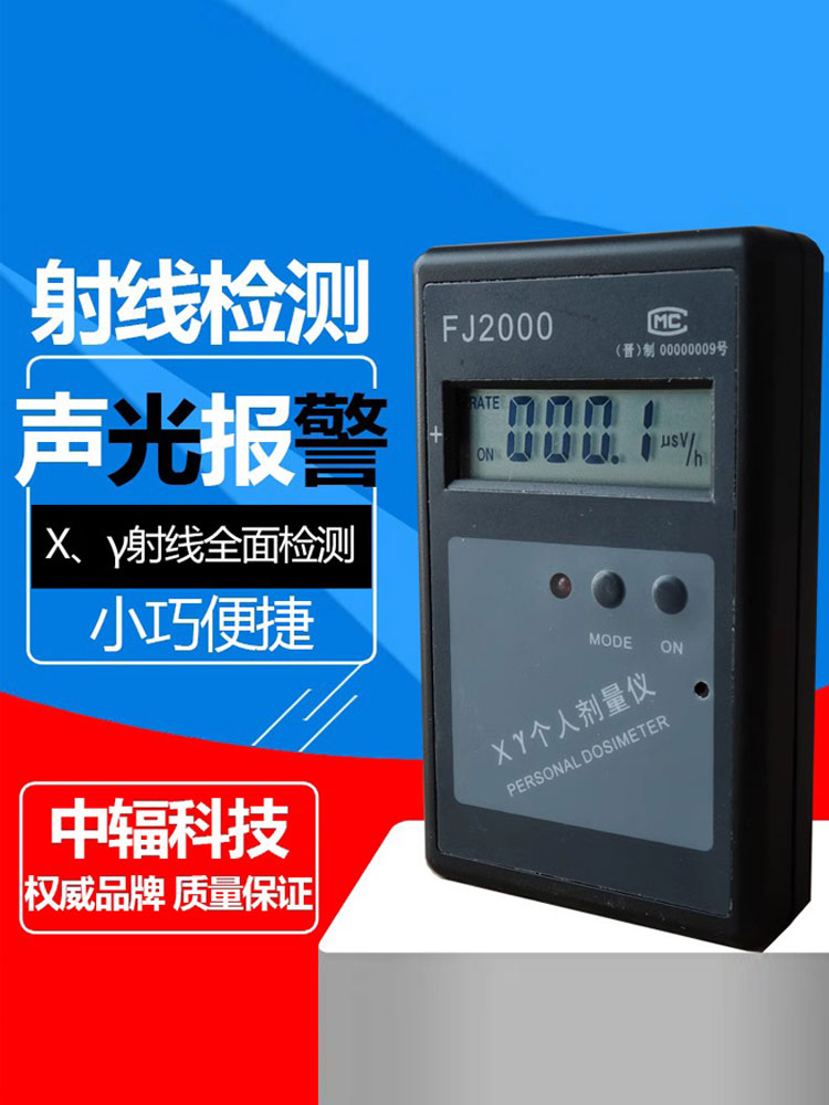 中辐个人射线剂量报警仪