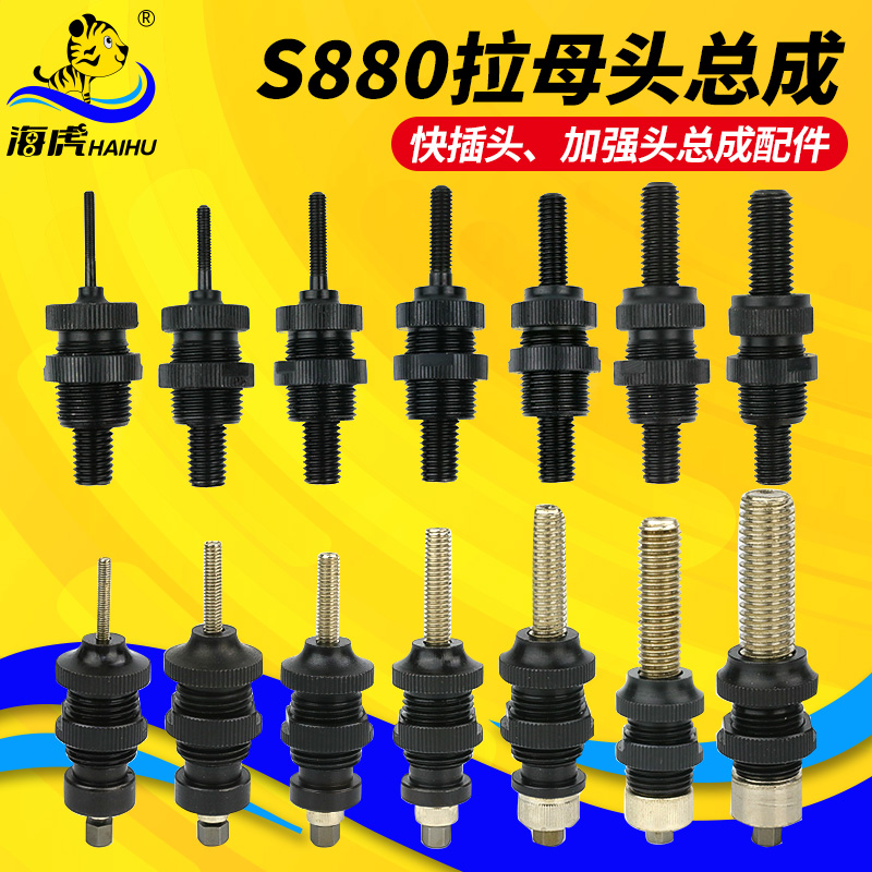 海虎S880拉母头总成全自动气动拉母枪 螺母枪M3-12拉杆连接杆