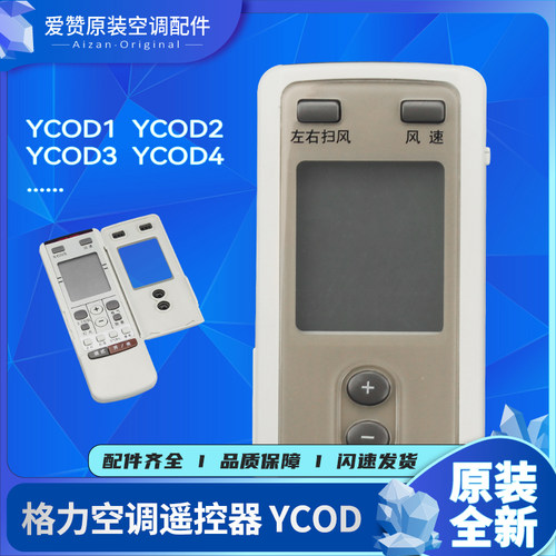 原装格力空调YC0D4 YC0D1 YC0D2 YC0D YCOD3遥控器YCOD4 YCOD1 2