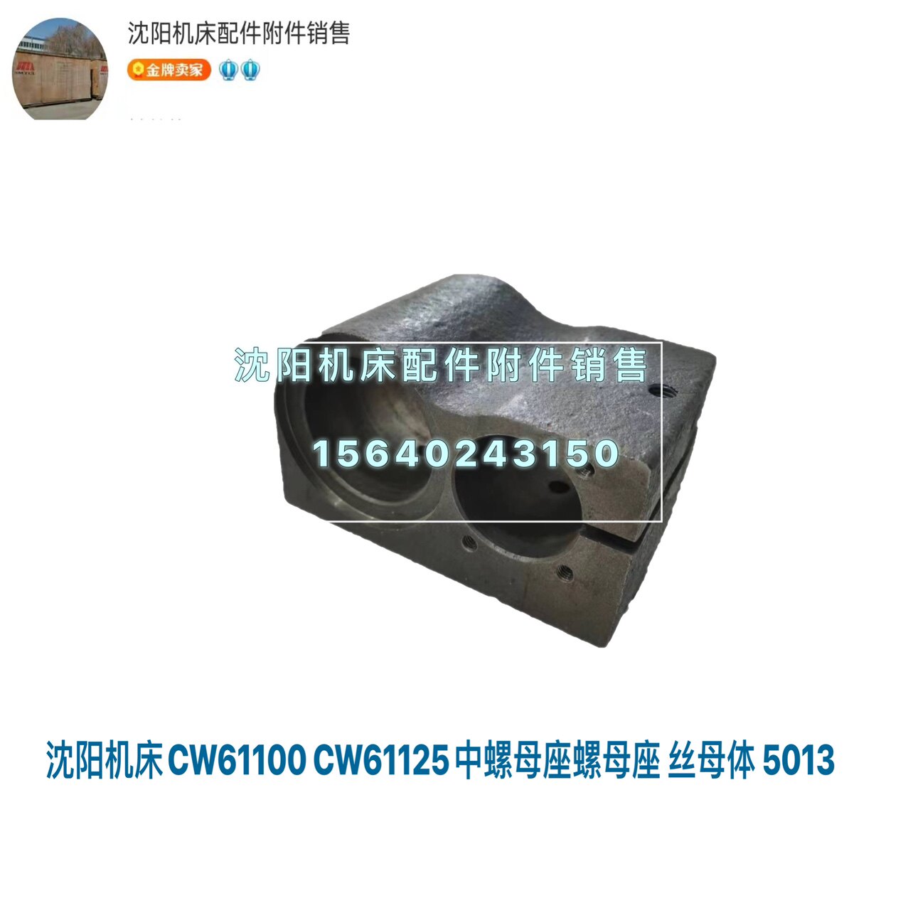 沈阳机床CW61100B CW61125B螺母座 丝母座5013螺母体 孔65/50