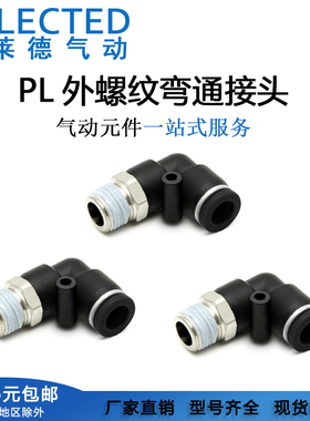 气动黑色快速插气管接头外螺纹弯通PL8-02/6-01/10-03/12-04/4-M5