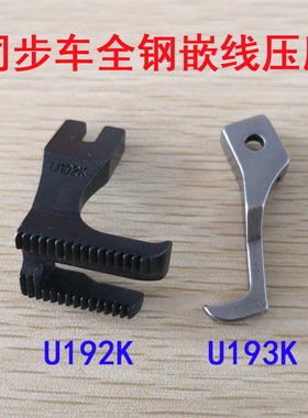 同步车嵌线压脚 DY车双边嵌线压脚U192K/U193K 全钢绳子压脚