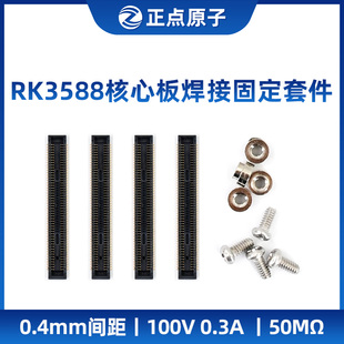 正点原子RK3588核心板焊接固定套件 BTB连接座 铜柱X4 螺丝X4