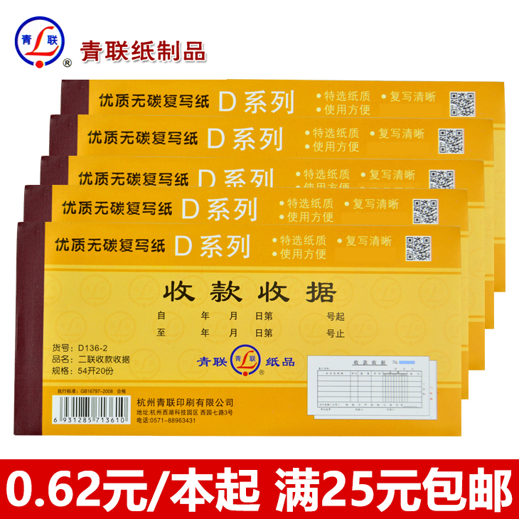 青联单据D136-2/D135二联三联多栏式收款收据无碳复写联单54K
