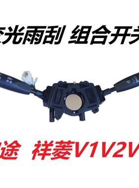 福田祥菱M1M2V1V2伽途T3V3奥铃T3配件组合大灯转向雨刮变光开关