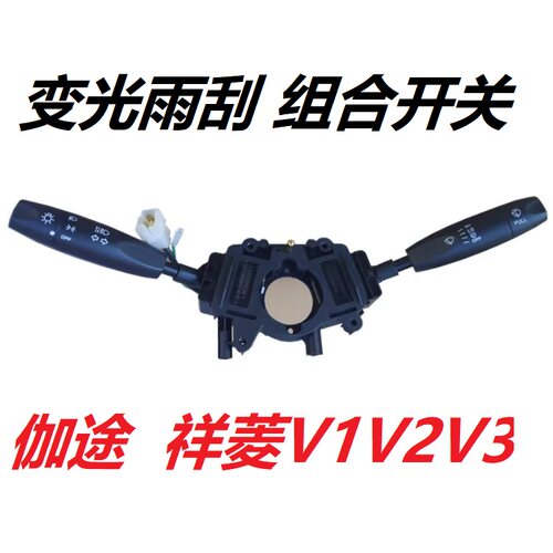 福田祥菱M1M2V1V2伽途T3V3奥铃T3配件组合大灯转向雨刮变光开关