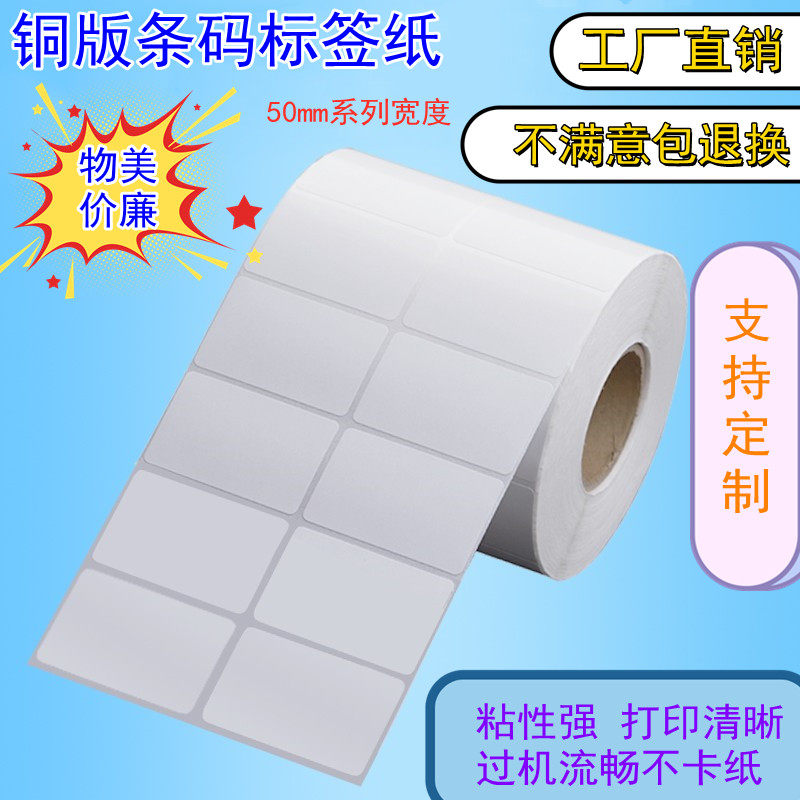 空白铜版纸不干胶条码纸标签打印纸铜板贴纸50*30 40-2500张卷纸