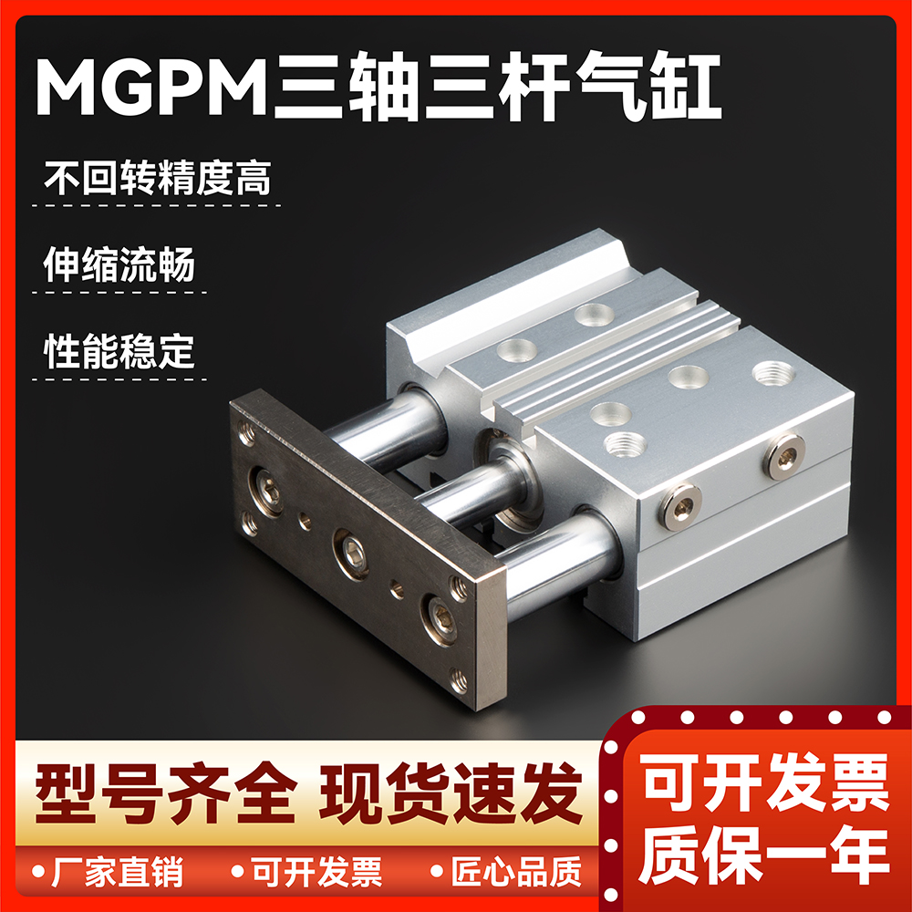 三轴三杆带导杆气缸MGPM/TCM20/25/32/40/50/63-30X75X100-125XC8