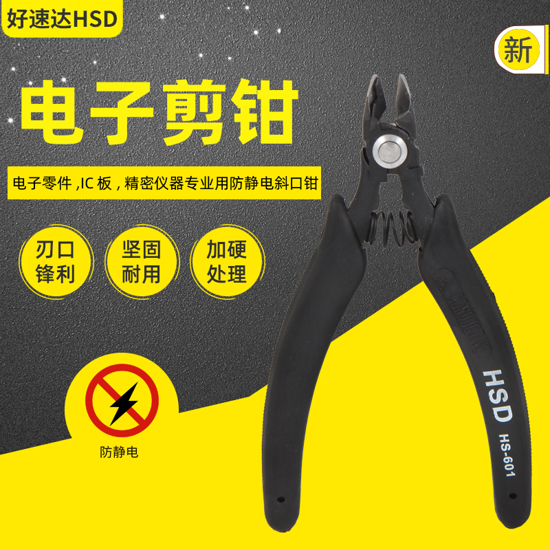 原装进口好速达HS-601防静电弹跳工业级斜嘴斜口钳子电子偏口剪钳