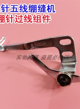 飞马W500 W600三针五线绷缝机过线组件 线排 冚车爬线组P253548