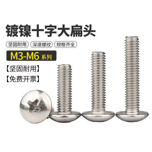 镀镍大扁头螺丝钉十字圆