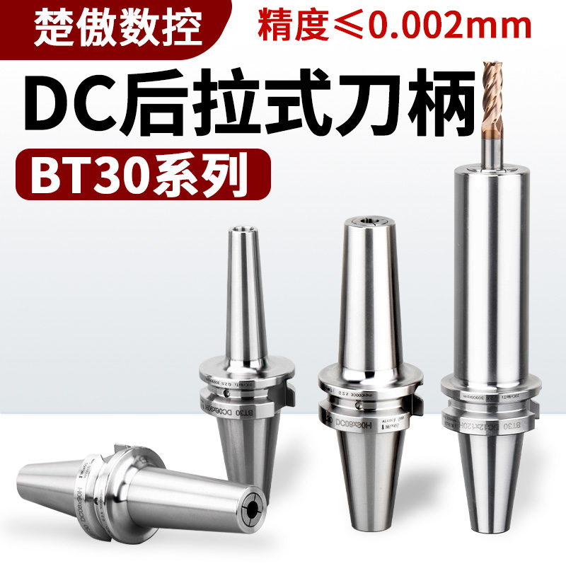高精度BT30后拉式刀柄DC后拉刀柄DC06DC08DC12DC04动平衡高速刀柄