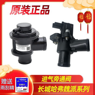 长城哈弗H2H4H6H7F5F7魏派VV5VV6VV7涡轮电子进气旁通阀废气阀门
