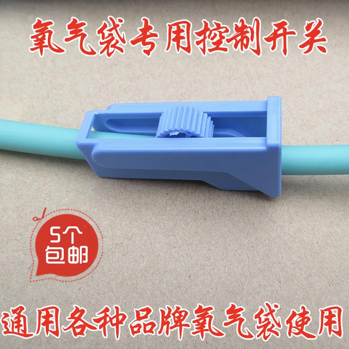 氧气袋氧气包专用调节开关5个包邮各种品牌氧气袋通用