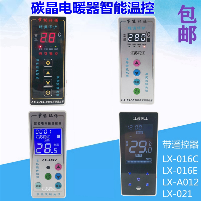 LX016C/016E/A012/021碳晶电暖气温控器 碳纤维电暖器电采暖温控
