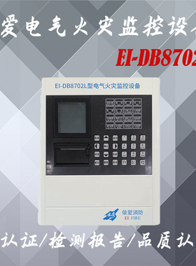 依爱电气火灾主机EI-DB8702L电气火灾监控设备64点