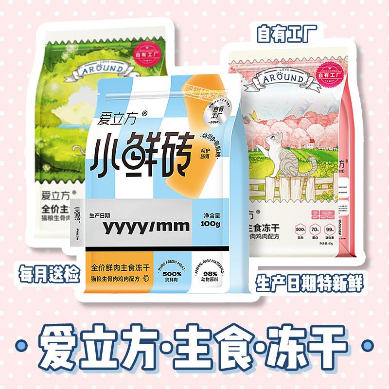 冻干小鲜砖猫粮生骨肉宠