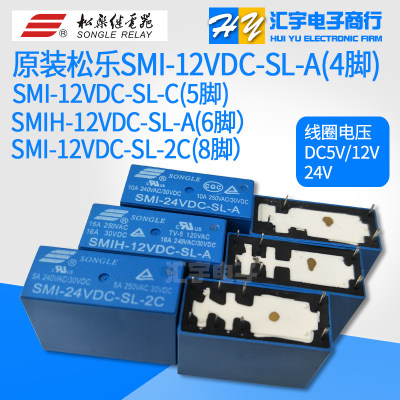 原装松乐继电器SMI- SMIH-05V 12V 24VDC-SL-A -SL-C -SL-2C