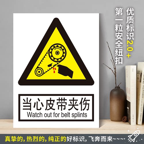 当心皮带夹伤防水粘贴纸
