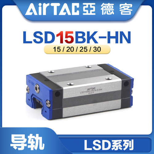 亚德客直线运动导轨线轨滑轨LSD15/20/25/30-BK-HN低组装轻型滑块