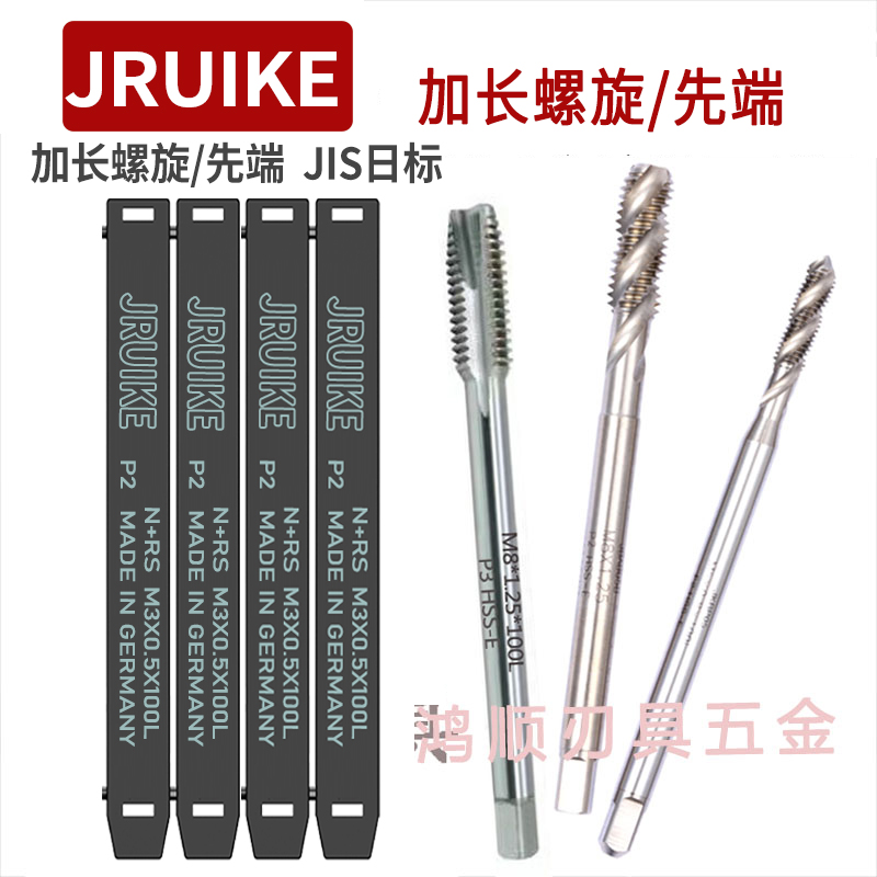 JRUIKE进口加长螺旋丝攻M3M4M5M6M8M10*1M12M14*1.5M18*150L丝锥