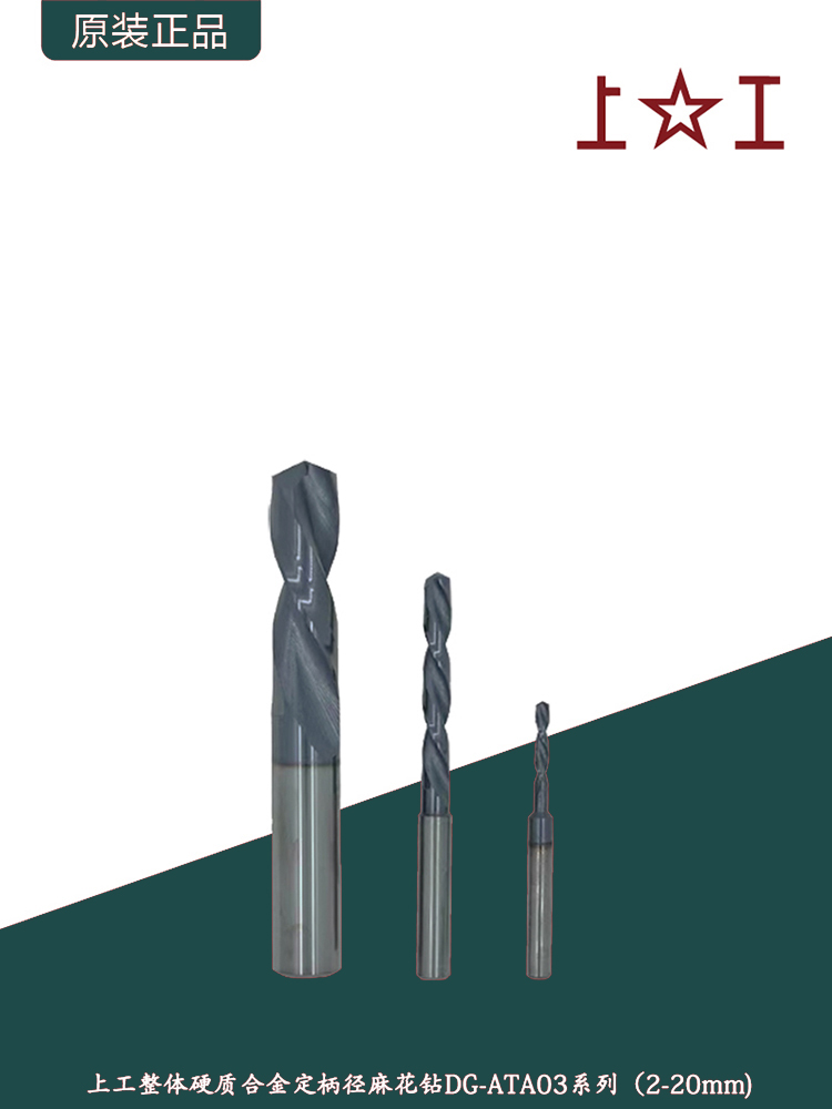上工整体硬质合金定柄麻花钻DG-ATA03系列(2-20mm)钨钢直柄麻花钻