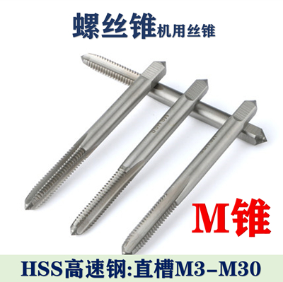 直槽机用丝锥M2M2.5M3M4M5M6M8M10M12M14M16M18M20M22M24M30 M锥