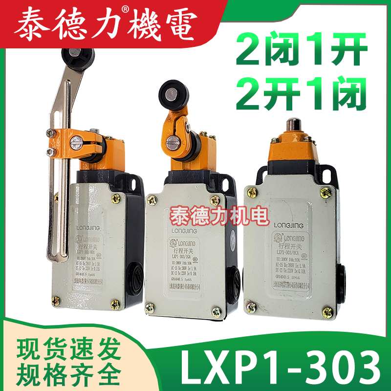 龙井行程开关LXP1(3SE3)-303/01/G/B/U/T/C/EA二常闭一常开1闭2开