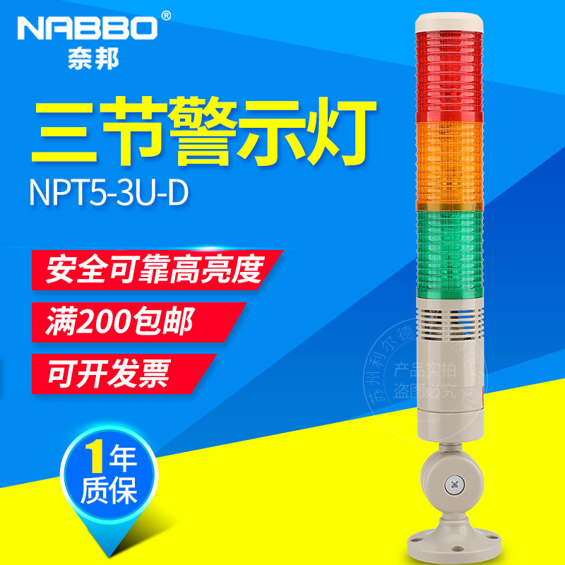 奈邦NPT5-3U-D多层式塔式警示灯 50mm三色灯三节LED带蜂鸣器