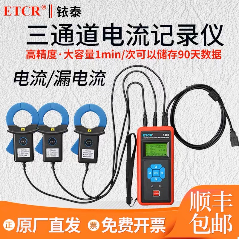 铱泰ETCR8300电流检测仪三相电流记录仪电流表数显毫安3通道